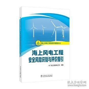 海上風電工程安質環(huán)管理叢書 海上風電工程風險識別與評價指引