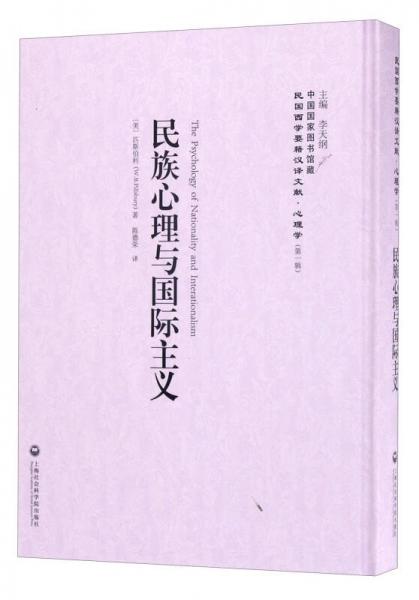 中国国家图书馆藏·民国西学要籍汉译文献·心理学：民族心理与国际主义