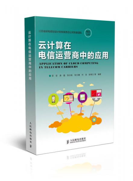 云計算在電信運(yùn)營商中的應(yīng)用