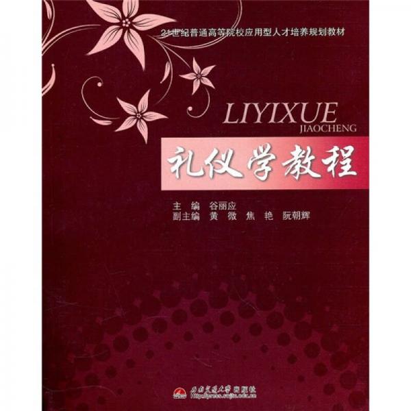 禮儀學(xué)教程