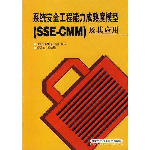 系統(tǒng)安全工程能力成熟模型（SSE-CMM）及其應用