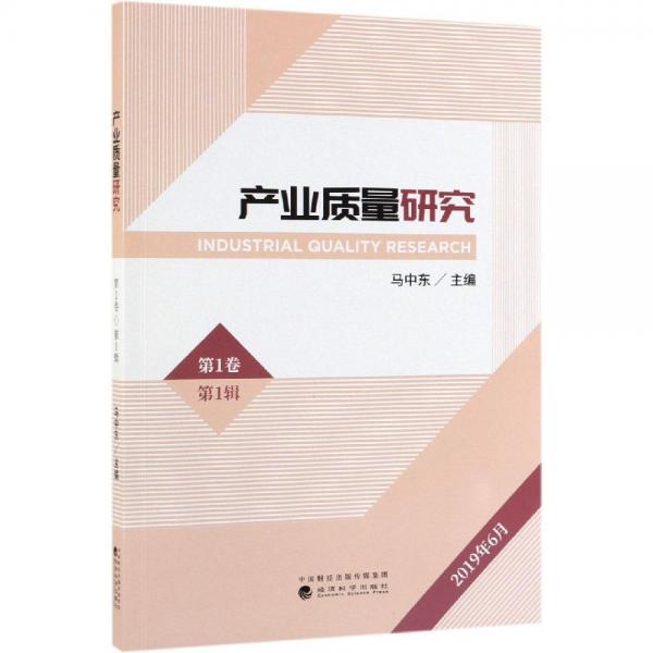 產業(yè)質量研究 