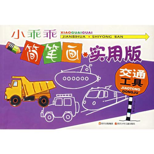 小乖乖簡(jiǎn)筆畫(huà):實(shí)用版-交通工具