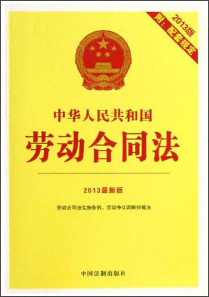 中华人民共和国劳动合同法（2013版）