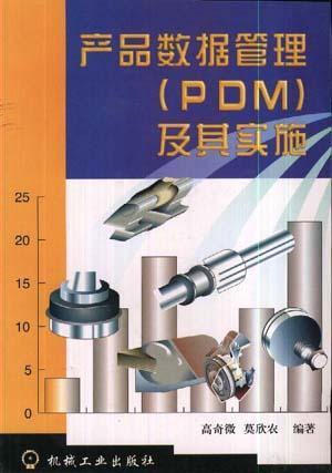 产品数据管理(PDM)及其实施