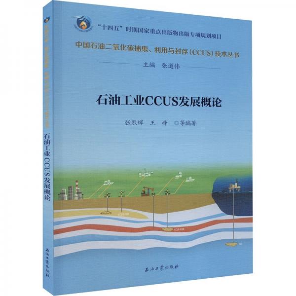 石油工业CCUS发展概论/中国石油二氧化碳捕集利用与封存CCUS技术丛书