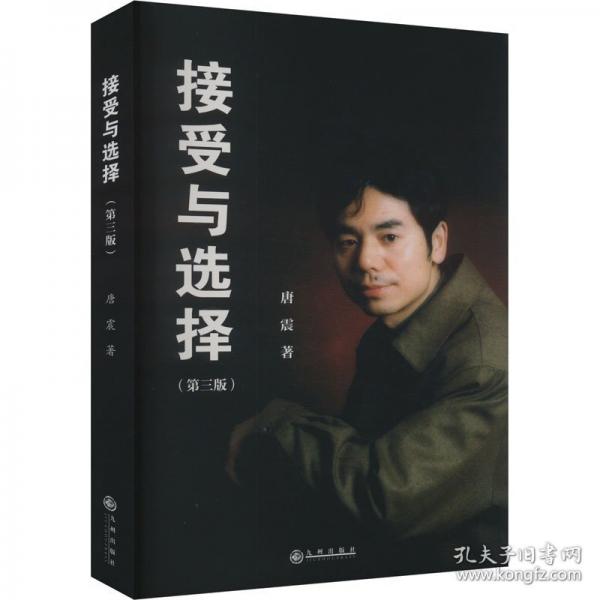接受與選擇(第三版)
