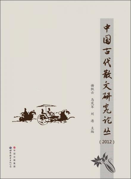 中國(guó)古代散文研究論叢（2012）