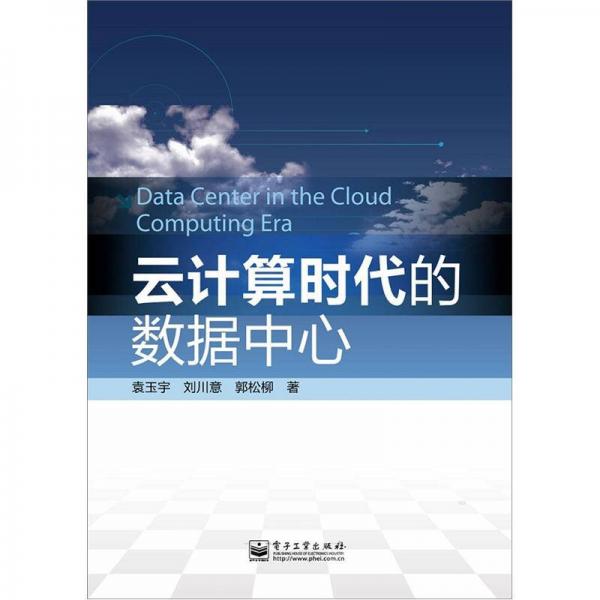 云計(jì)算時(shí)代的數(shù)據(jù)中心