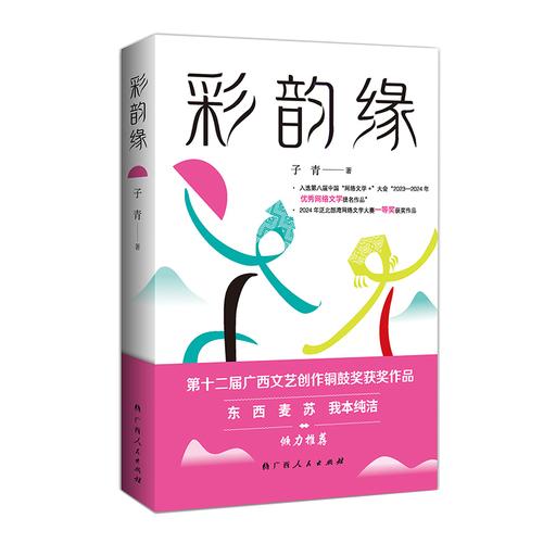 彩韻緣 第十二屆廣西文藝創(chuàng)作銅鼓獎獲獎作品現(xiàn)實題材網(wǎng)絡小說家子青新作