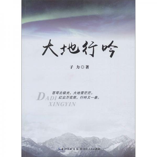 大地行吟