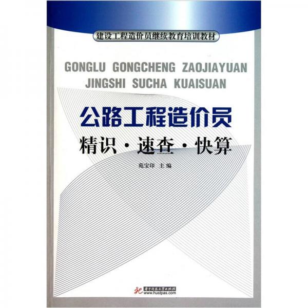 公路工程造價(jià)員精識(shí)·速查·快算