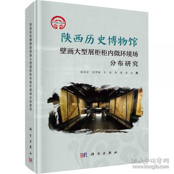 陜西歷史博物館壁畫大型展柜柜內(nèi)微環(huán)境場分布研究
