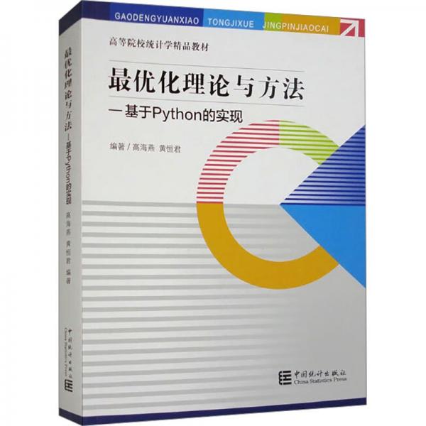 最优化理论与方法——基于Python的实现