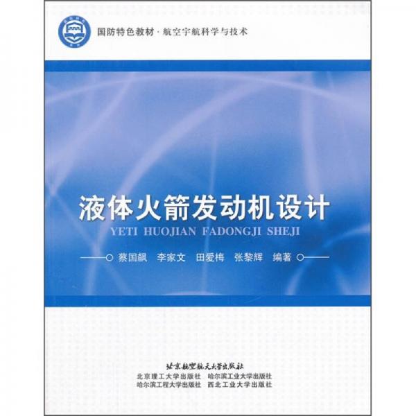 國防特色教材·航空宇航科學(xué)與技術(shù)：液體火箭發(fā)動機設(shè)計