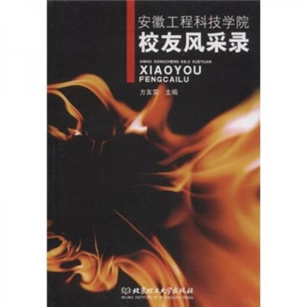 安徽工程科技學(xué)院校友風(fēng)采錄