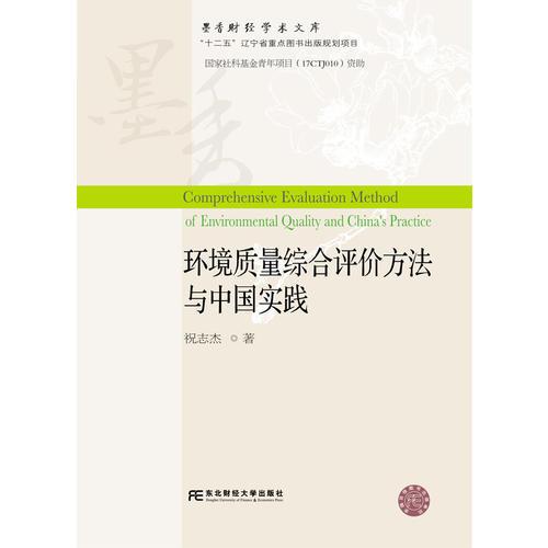 环境质量综合评价方法与中国实践