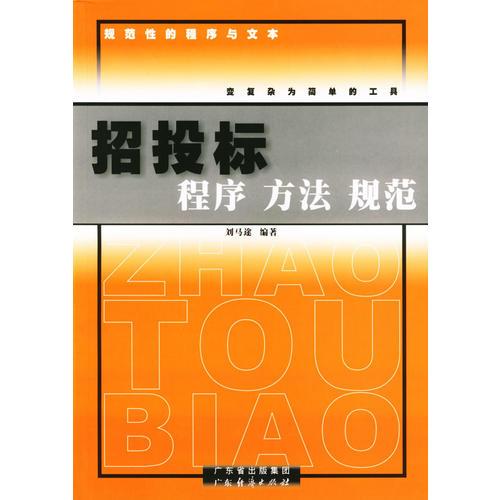 招投標(biāo)程序方法規(guī)范