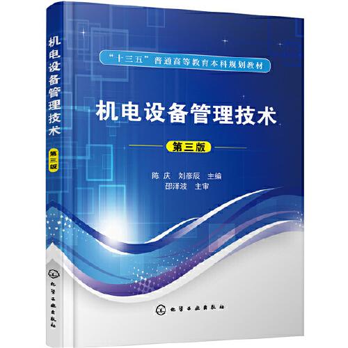 機電設(shè)備管理技術(shù)（第三版）(陳慶)