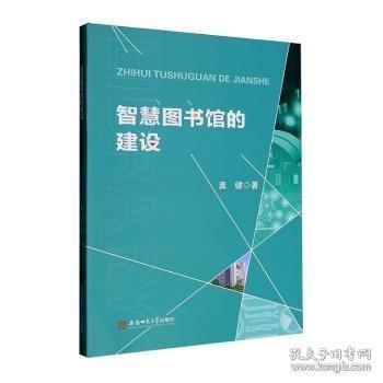 智慧图书馆的建设