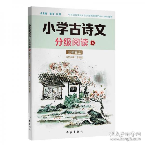 小学古诗文分级阅读五精选古诗文，名师注解，精美插图，四色印制