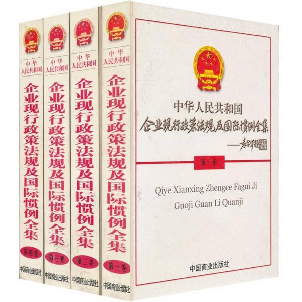 企业现行政策法规及国际惯例全集（共4卷）