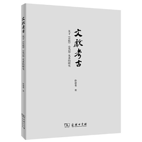 文献考古：关于《左传》《史记》关系的研究