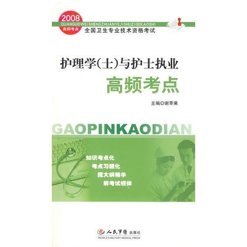 2008護(hù)理學(xué)(士)與護(hù)士執(zhí)業(yè)高頻考點(diǎn)