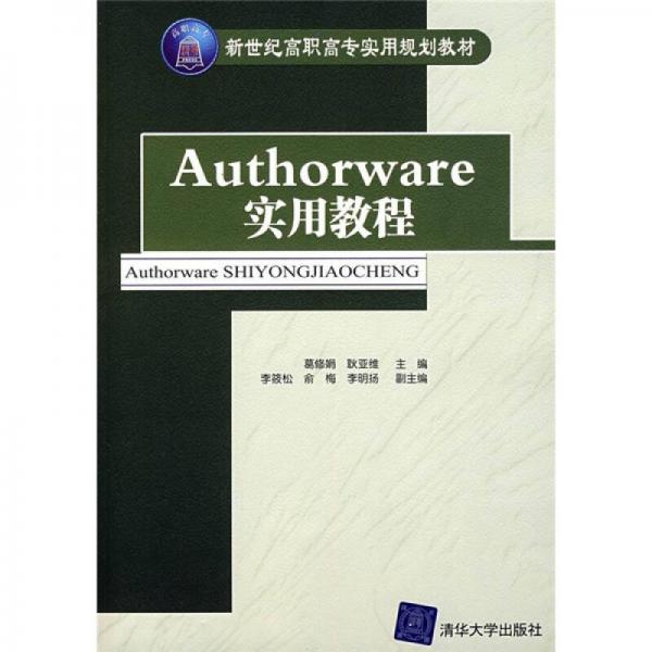 新世紀(jì)高職高專實(shí)用規(guī)劃教材：Authorware實(shí)用教程