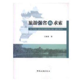 旅游強(qiáng)省的求索