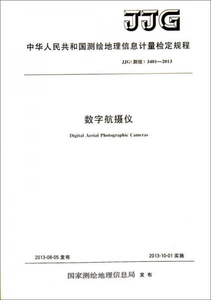 中华人民共和国测绘地理信息计量检定规程（JJG 测绘 3401-2013）：数字航摄仪