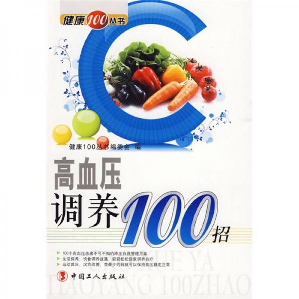高血壓調(diào)養(yǎng)100招