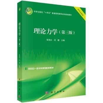 理論力學(xué)（第三版）