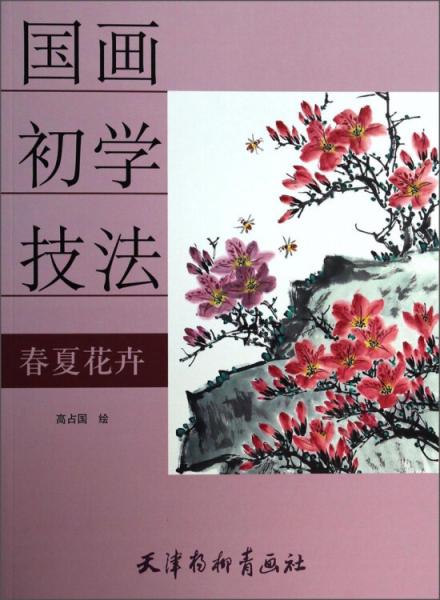 国画初学技法：春夏花卉