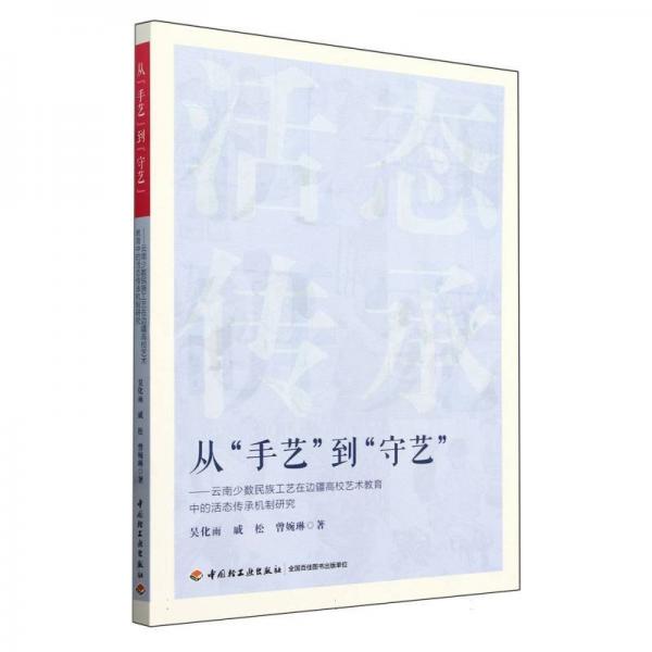 從手藝到守藝--云南少數(shù)民族工藝在邊疆高校藝術(shù)教育中的活態(tài)傳承機(jī)制研究