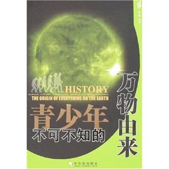 青少年不可不知的萬物由來
