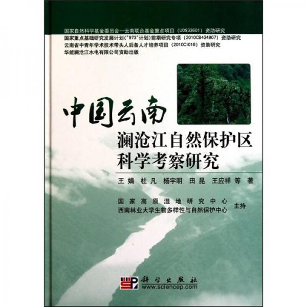 中國(guó)云南瀾滄江自然保護(hù)區(qū)科學(xué)考察研究