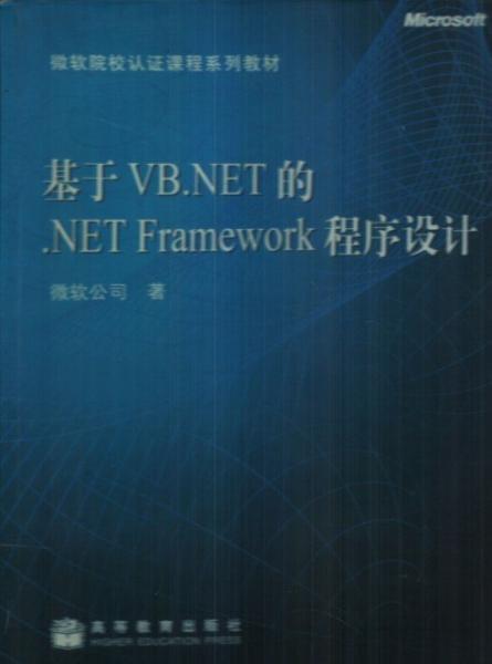 基于VB.NET的.NET Framework程序設(shè)計