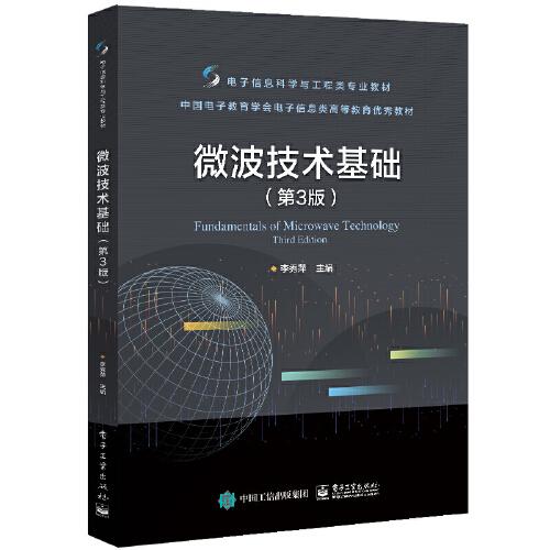 微波技術(shù)基礎(chǔ)（第3版）