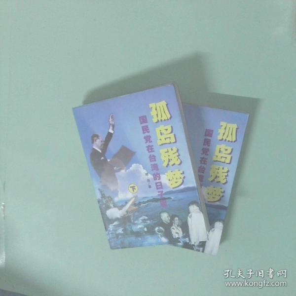 孤島殘夢(mèng):國(guó)民黨在臺(tái)灣的日子里