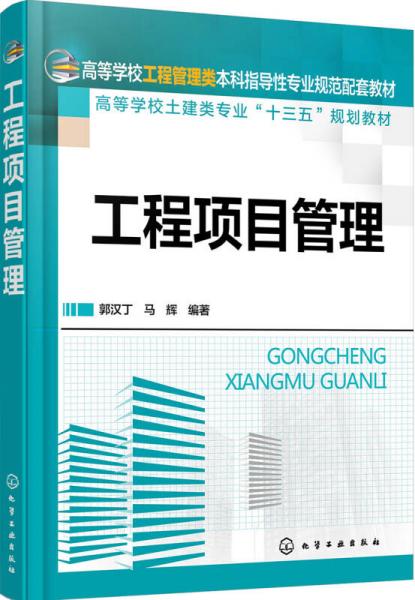 工程項目管理