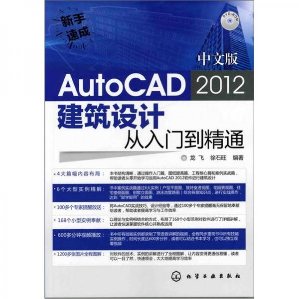 新手速成：中文版AutoCAD 2012建筑设计从入门到精通