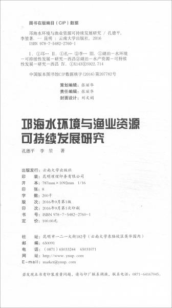 邛海水环境与渔业资源可持续发展研究