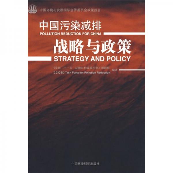 中國污染減排：戰(zhàn)略與政策