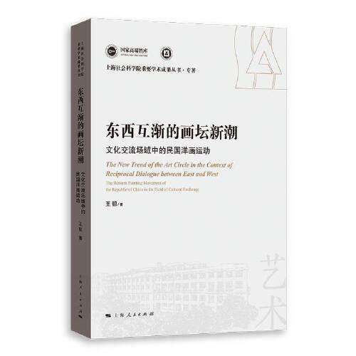 东西互渐的画坛新潮--文化交流场域中的民国洋画运动(上海社会科学院重要学术成果丛书·专著)