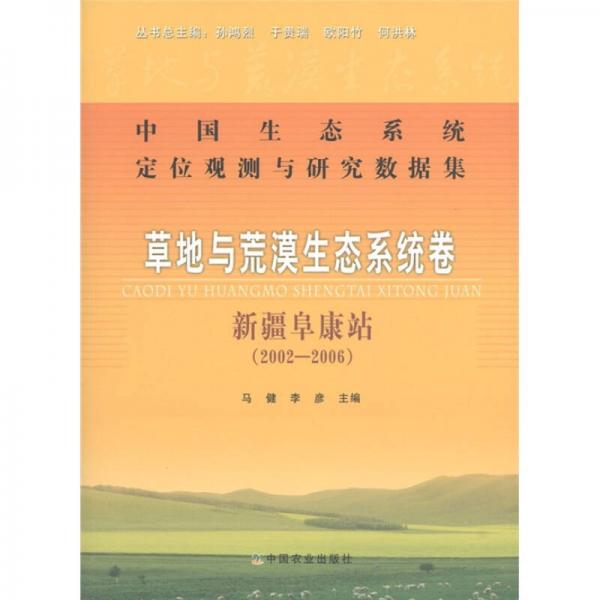 中国生态系统定位观测与研究数据集·草地与荒漠生态系统卷：新疆阜康站（2002-2006）