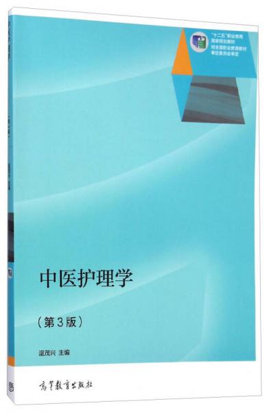 中医护理学（第3版）/“十二五”职业教育国家规划教材