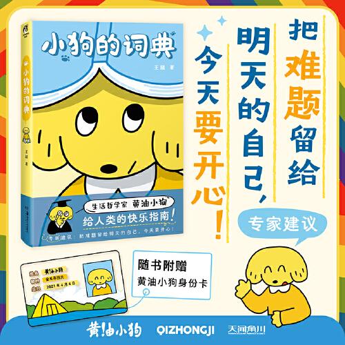 小狗的詞典（贈黃油小狗身份卡）王腿著 治愈系漫畫繪本集 人氣IP“黃油小狗”繪本
