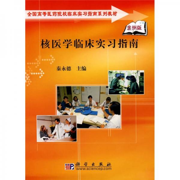 全國(guó)高等醫(yī)藥院校臨床實(shí)習(xí)指南系列教材：核醫(yī)學(xué)臨床實(shí)習(xí)指南（案例版）