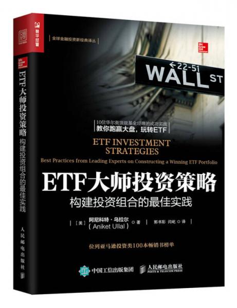 ETF大师投资策略 构建投资组合的最佳实践